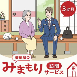 【ふるさと納税】郵便局のみまもりサービス「みまもり訪問サービス」（3か月間）