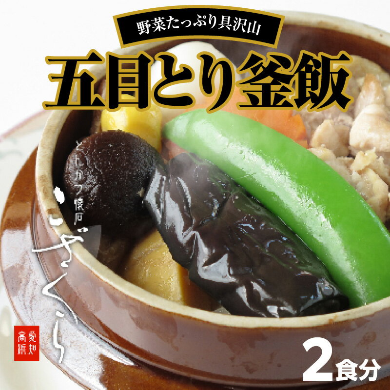【ふるさと納税】五目とり釜飯 2食分 鶏 鶏肉 五目 冷凍 惣菜 加工品 野菜 きのこ 釜めし とりめし 簡単調理 アレンジ 具沢山 栄養満点 急速冷凍 名物 人気 食品 おすすめ グルメ お取り寄せ お取り寄せグルメ 送料無料