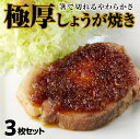 10位! 口コミ数「0件」評価「0」しょうが焼き 600g (200g×3枚) 3枚セット 肩ロース 極厚 特製だれ 生姜焼き オリジナル 低温調理 ポーク 豚肉 お肉 おかず･･･ 