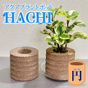 アクアプラントポットHACHI「円(マドカ)」