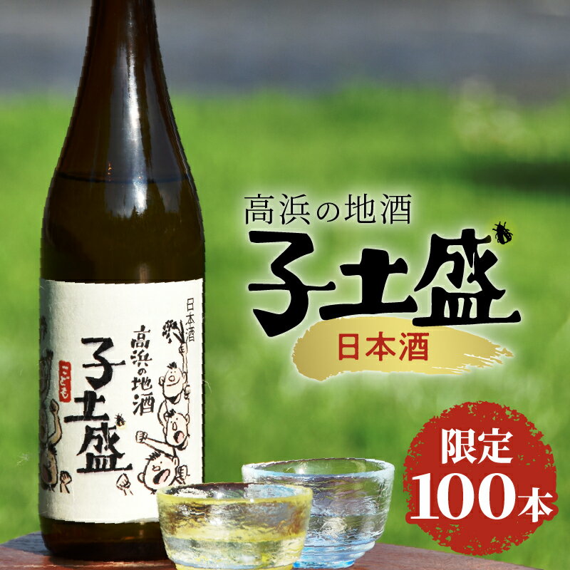 日本酒・高浜の地酒「子土盛(こども)」 限定100本