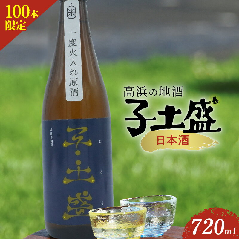日本酒・高浜の地酒「子土盛(こども)」 限定100本