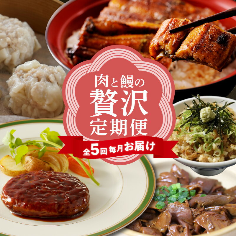 12位! 口コミ数「0件」評価「0」定期便 毎月お届け 全5回 お肉とうなぎ 牛肉 豚肉 鶏肉 うなぎ ソウルフード シュウマイ うなぎの蒲焼 本格 ハンバーグ どて煮 鶏めし･･･ 