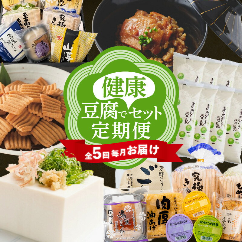 【ふるさと納税】【全5回 毎月お届け】 豆腐で健康セット 定期便 大ボリューム 豆腐 健康 ヘルシー セット 人気 豆乳 プリン デザート 茶漬け 鶏めし きらず揚げ きらずぼう おからのお菓子 おから 食品 おすすめ グルメ お取り寄せ お取り寄せグルメ 送料無料のサムネイル