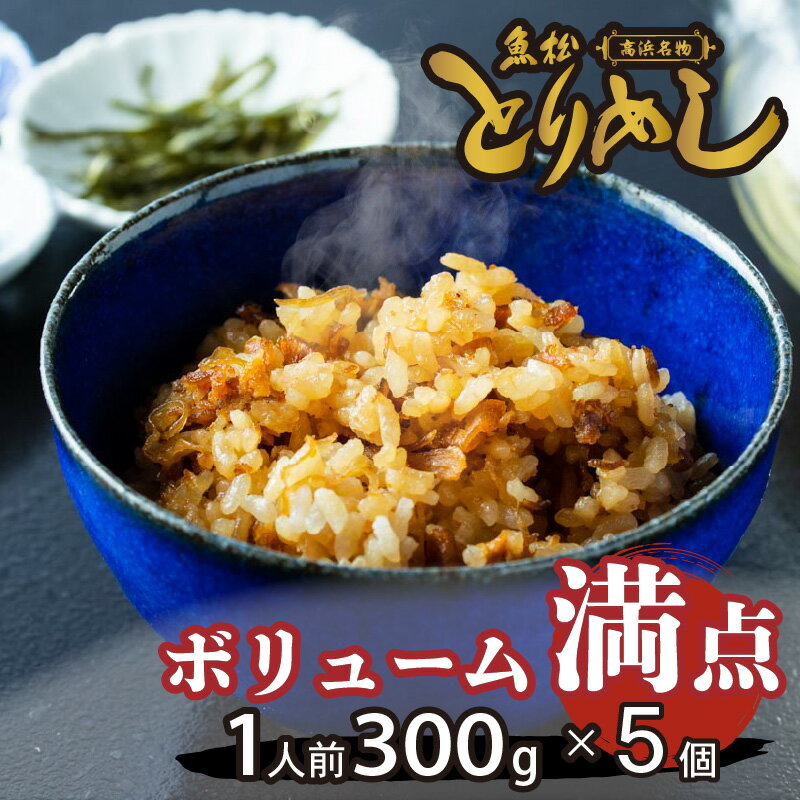 【ふるさと納税】地元の美味しさをご自宅で 高浜名物 とりめし 1人前 300g×5個 簡単 調理 レンジ 加熱 地元めし ご当地グルメ 秘伝 甘辛醤油だれ 美味しい ごはん 惣菜 国産 米 鶏肉 食品 冷凍 お取り寄せ お取り寄せグルメ 愛知県 高浜市 送料無料