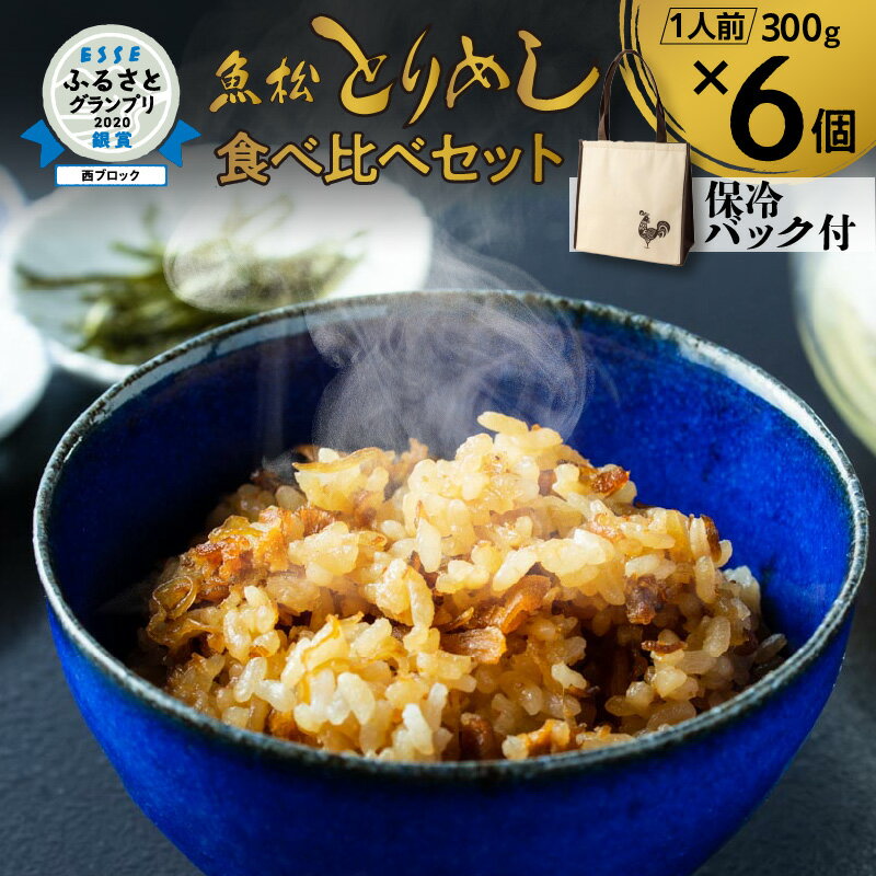 24位! 口コミ数「0件」評価「0」鶏めし 食べ比べ セット 6人前 オリジナル保冷バック付 秘伝 甘辛醤油だれ 高浜名物 老舗店 鶏肉 冷凍 かしわ飯 炊き込みご飯 ひつまぶ･･･ 