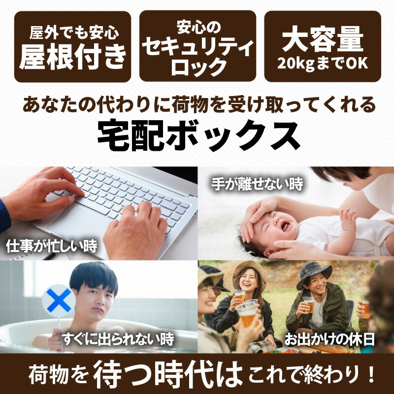 【ふるさと納税】置くだけ 簡単設置 宅配ボックス 大容量 据え置き型 鍵付き 【2色からお選びください】 セキュリティ 安心 防水構造 屋外 100サイズ 収納 クリーム ダークグレー 選べる 2カラー 不在 非対面 印鑑ホルダー 宅配 防犯 置き配 玄関 愛知県 高浜市 送料無料