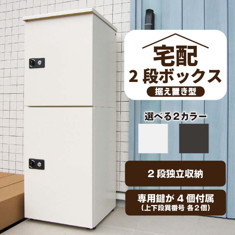 【ふるさと納税】不在時でも荷物が受け取れる 宅配ボックス 大容量 2段型 鍵付き 【2色からお選びくだ...