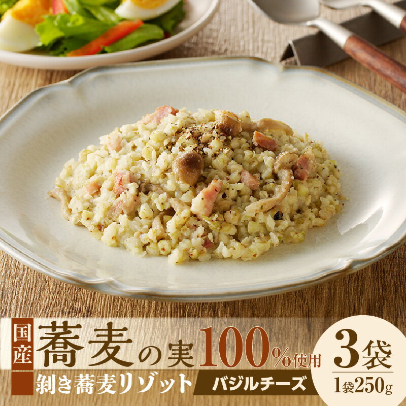 【ふるさと納税】自家製 剥き蕎麦バジルチーズリゾット（3パック入り）【冷凍】そばの実 雑穀 穀物 秋 旬 国産 ヘルシー 栄養満点 スー..