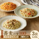 【ふるさと納税】自家製冷凍剥き蕎麦リゾット 3種1セット【冷凍】そばの実 雑穀 穀物 秋 旬 国産 ヘルシー 栄養満点 スーパーフード 簡単調理 湯煎 お手軽 ...
