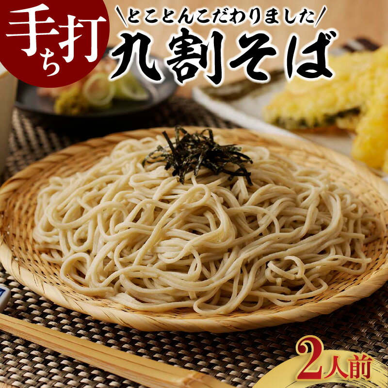 【ふるさと納税】手打ち九割そば【2人前セット(1人前135g)】【つゆ付】 手打ち蕎麦 つゆ そばつゆ 秋 旬 こだわり 蕎麦 九割り そば粉 蕎麦粉 ざるそば かけそば こしが強い 年越し蕎麦 こだわり蕎麦 国産 素材 自家製粉 歳一六 そば処 生蕎麦 生そば 冷凍 送料無料