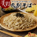 【ふるさと納税】手打ち九割そば【8人前セット(1人前135g)】【つゆ付】 手打ち蕎麦 つゆ そばつゆ 秋 旬 こだわり 蕎麦 九割り そば粉 蕎麦粉 ざるそば かけそば こしが強い 麺 こだわり蕎麦 国産 素材 自家製粉 歳一六 そば処 生蕎麦 生そば 冷凍 送料無料