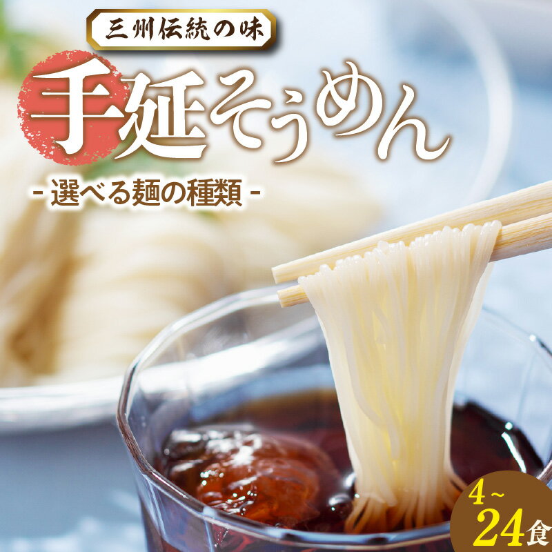 【ふるさと納税】三州高浜 手延そうめん【乾麺・半生麺】【選べる内容 】そうめん 手延べそうめん 乾麺 半生 手延べうどん 人気 自宅用 ギフト プレゼント 贈り物 食品 保存食 おすすめ グルメ お取り寄せ お取り寄せグルメ 送料無料