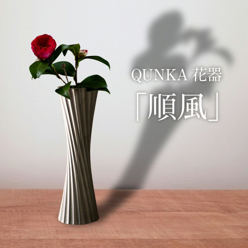 いぶし瓦の美しさをくらしのなかで愛でる QUNKA花器[順風]花器 いぶし瓦 特産品 三州瓦 伝統工芸 花飾り 和風 シック ギフト 贈り物 プレゼント お祝い 伝統技術 送料無料