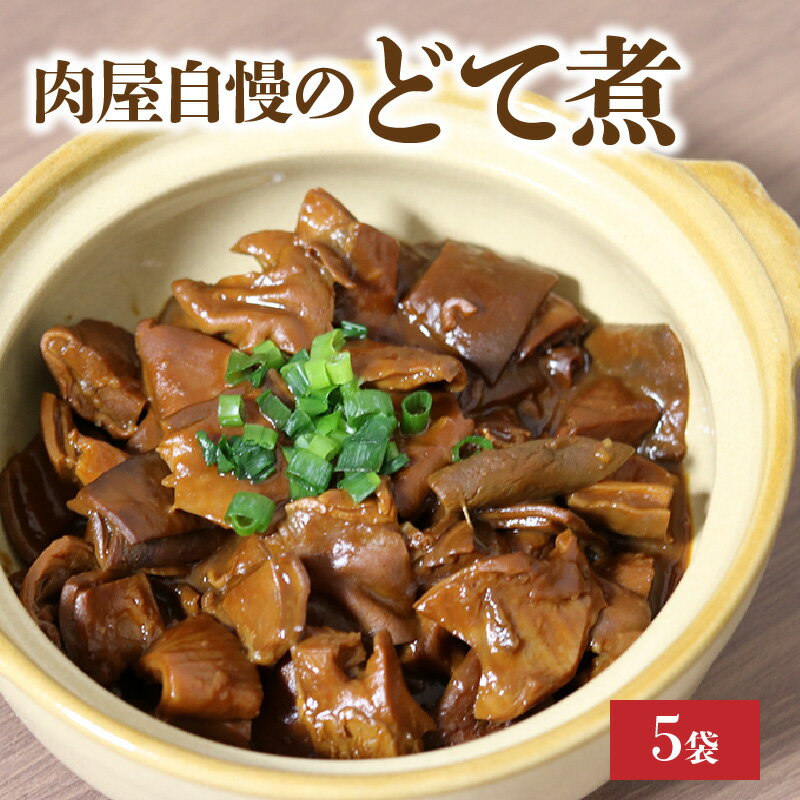 5位! 口コミ数「1件」評価「5」数量限定 創業50年肉屋自慢 どて煮 230g × 5袋 レトルト おかず 惣菜 煮物 冷凍 小分け 豚 胃袋 簡単 調理 温めるだけ 夜食･･･ 