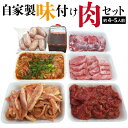 【ふるさと納税】自家製味付け肉セット(約4〜5人前) 絶品 おかず 焼肉 バーベキュー 冷凍 お取り寄せ お取り寄せグルメ 贈答 送料無料
