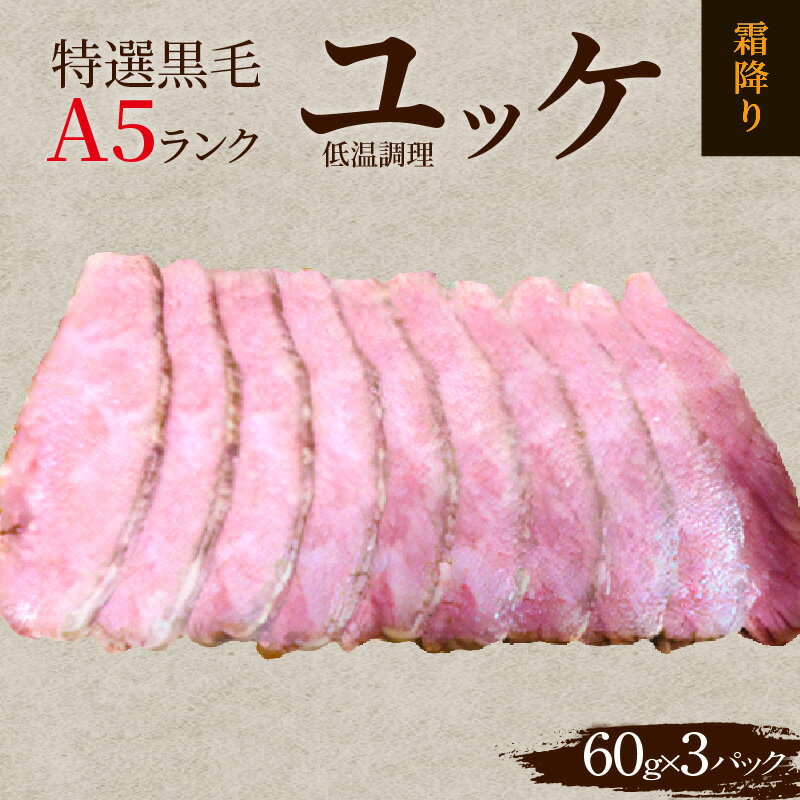 最高品質の黒毛A5ランク肉を使用した 特選 牛刺し ユッケ 低温調理 霜降り肉 牛肉 黒毛和牛 A5ランク 60g×3パック 生っぽさ 安心安全 お手軽 夜ご飯 おかず おつまみ 牛 肉 愛知県 高浜市 お取り寄せ お取り寄せグルメ 送料無料