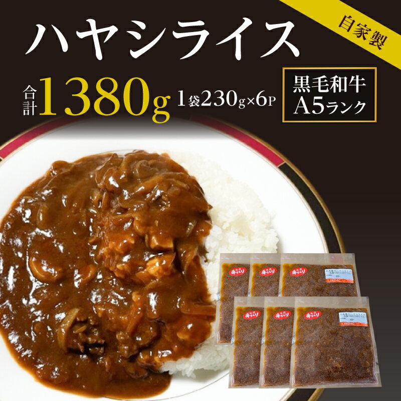 ハヤシライス 黒毛和牛 A5ランク 和牛 100%使用 自家製 230g × 6パック 計1380g 小分け 長期間保存 調理簡単 温めるだけ 湯煎 便利 冷凍配送 真空パック 食品 加工品 愛知県 高浜市 お取り寄せ 送料無料