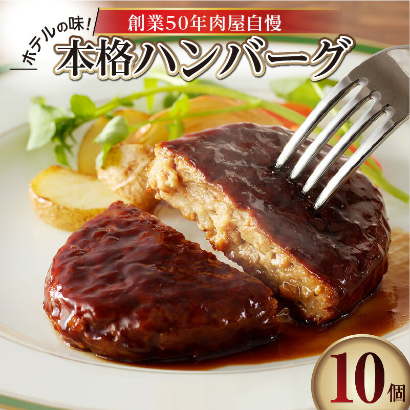 ホテルの味 創業50年肉屋自慢の本格ハンバーグ 10個 レトルト 自家製タレ 洋食 惣菜 洋風 真空パック 個包装 簡単調理 温めるだけ 湯煎 長時間保存 冷凍 鶏肉 豚肉 牛肉 お肉 肉汁 グルメ 食品 送料無料