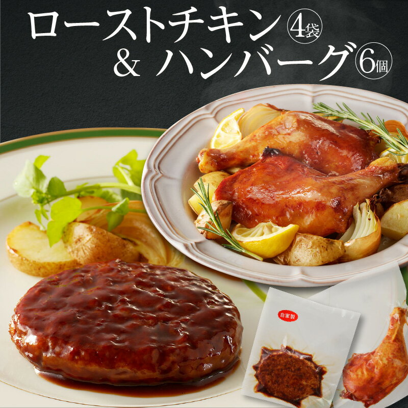 プロの味とこだわり 自家製 ローストチキン お手軽 プロの味 ハンバーグ 骨付き モモ肉 骨付き肉 鶏肉 チキン シェフ 精肉店 食材 惣菜 おかず 簡単 調理 湯煎 温めるだけ 長時間保存 お手軽 簡易包装 お取り寄せ 愛知県 高浜市 送料無料