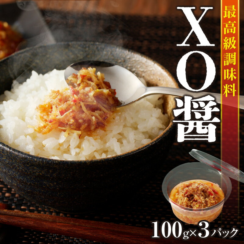 【ふるさと納税】最高級 調味料 XO醤 たれ 100g×3P 中華調味料 万能調味料 食べるラー油 ご飯のお供 野菜炒め チャーハン 煮込み料理 中華 プロの味 5つ星ホテル 贅沢 グルメ おつまみ お弁当 おかず おにぎりの具 ギフト 贈り物 送料無料