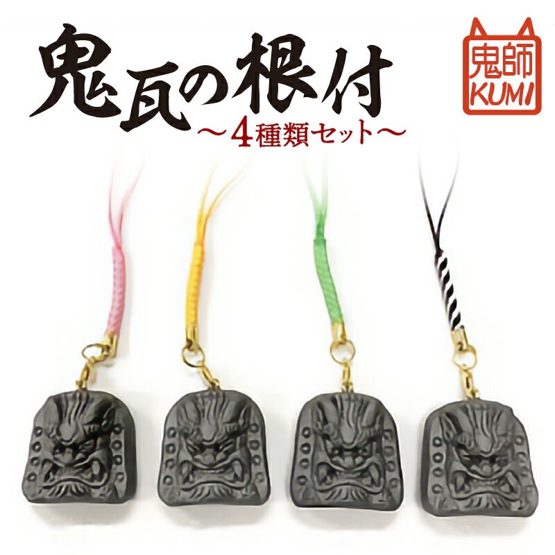 鬼瓦の根付 4種類セット
