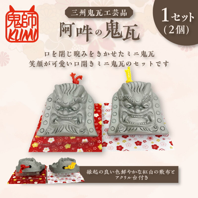 【ふるさと納税】三州鬼瓦工芸品 阿吽の鬼瓦 【2個1セット】 三州瓦 鬼瓦 阿吽 高浜市 特産品 縁起物 魔除け 置物 インテリア 贈り物 お祝い 民芸品 送料無料