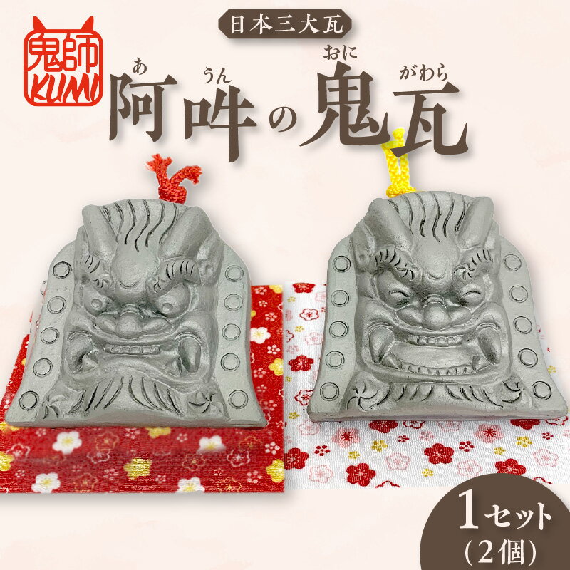 【ふるさと納税】三州鬼瓦工芸品 阿吽の鬼瓦 【2個1セット】 三州瓦 鬼瓦 阿吽 高浜市 特産品 縁起物 魔除け 置物 インテリア 贈り物 お祝い 民芸品 送料無料