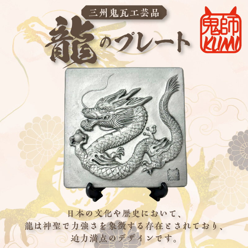 【ふるさと納税】三州鬼瓦工芸品 龍のプレート瓦 三州瓦 龍 鬼瓦 高浜市 特産品 縁起物 魔除け 置物 インテリア 贈り物 お祝い 民芸品 送料無料