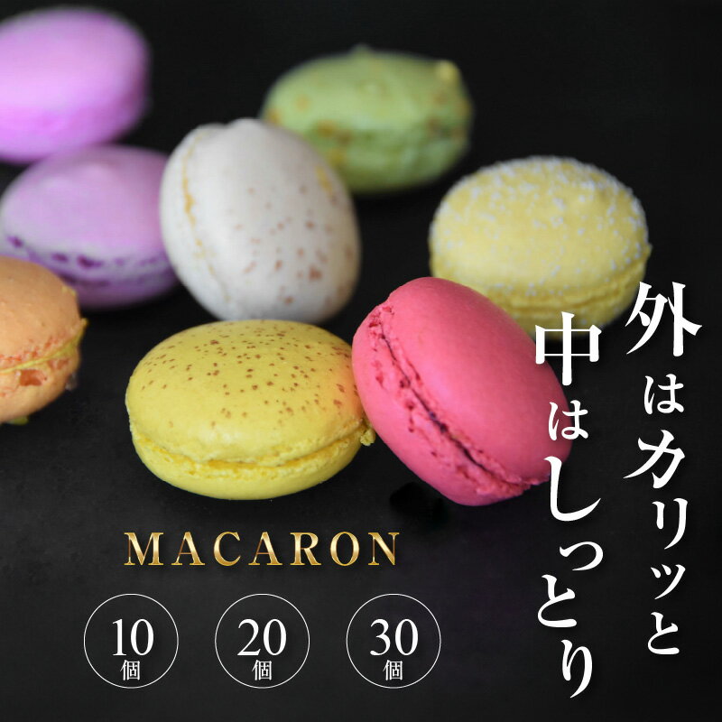 3位! 口コミ数「0件」評価「0」マカロン【選べる個数（10個・20個・30個）】ひとくちサイズ 食べ比べ お菓子 スイーツ ギフト 手作り おやつ 焼き菓子 洋菓子 個包装･･･ 