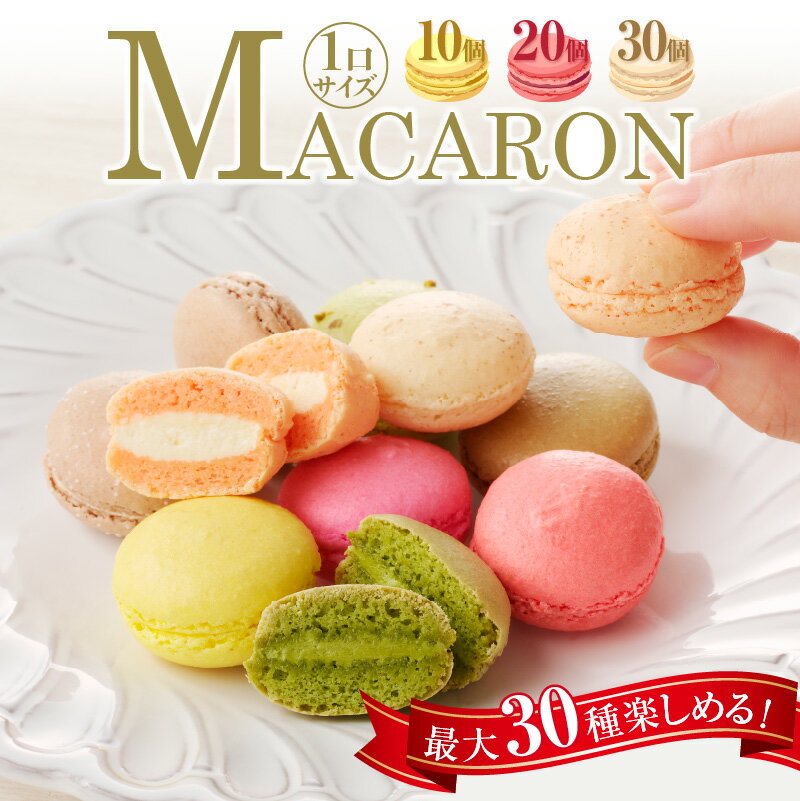 【ふるさと納税】 マカロン【選べる個数(10個・20個・30個)】ひとくちサイズ 食べ比べ お菓子 スイーツ ギフト 手作り おやつ 焼き菓子 洋菓子 個包装 ...