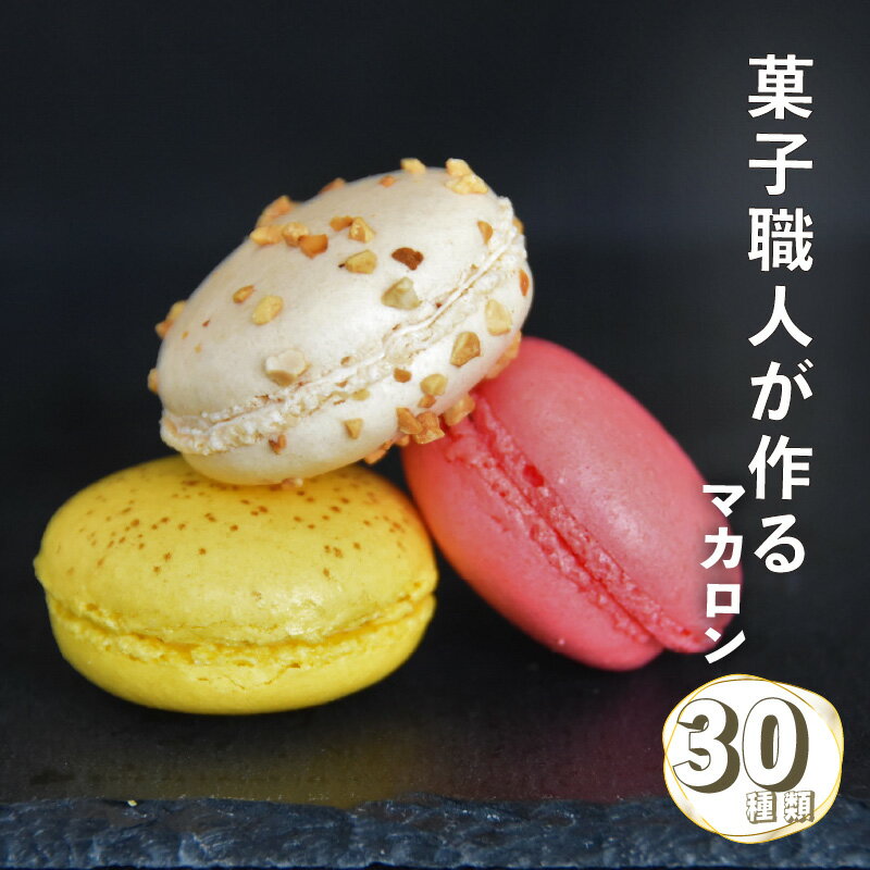 【ふるさと納税】マカロン 30個入 30種類 セット 食べ比べ お菓子 スイーツ ギフト 手作り おやつ 焼き菓子 洋菓子 個包装 カラフル ティータイム 贈り物 冷凍 ご褒美 プレゼント お祝い お土産 ヨーロッパ伝統菓子 愛知県 高浜市 送料無料