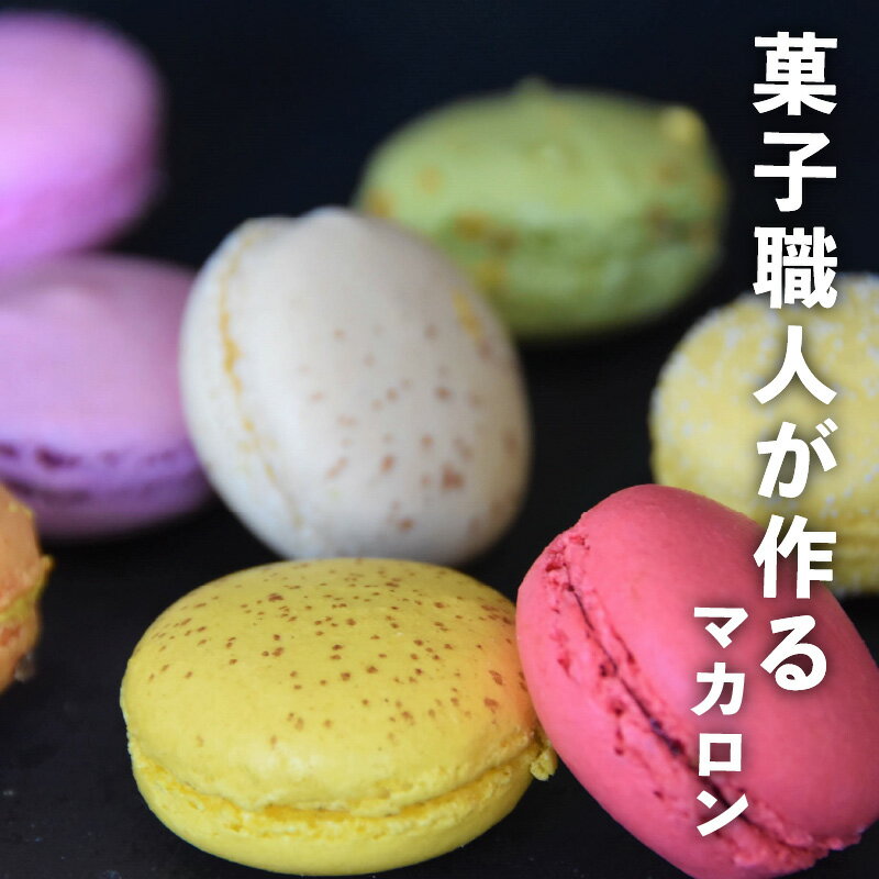 【ふるさと納税】マカロン 30個入 30種類 セット 食べ比べ お菓子 スイーツ ギフト 手作り おやつ 焼き菓子 洋菓子 個包装 カラフル ティータイム 贈り物 冷凍 ご褒美 プレゼント お祝い お土産 ヨーロッパ伝統菓子 愛知県 高浜市 送料無料