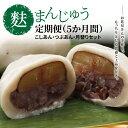 【商品詳細】生麩であんを包んだ麩まんじゅうは、もっちりした食感と上品な甘さの和菓子です。一つ一つ丁寧に手作りしたおまんじゅうを笹の葉でそっと包み込みました。　 「こしあん4個」「つぶあん4個」「月替り麩まんじゅう4個」の計12個を、毎月1回・5ヶ月間お届けします！【地場産品に該当する理由】3号 原材料については市外のものであるが、市内事業所（株式会社麩屋銀）にて、製品を製造することにより6割以上の付加価値が生じるもの 名称 【ふるさと納税】麩まんじゅう定期便（5か月間）こしあん・つぶあん・月替りセット 内容 麩まんじゅう12個（こしあん4個・つぶあん4個・月替り4個）×5回※月1回・計5回の定期便です。※12月は配送がありません。 配送 ご入金翌月より発送開始いたします。 提供者 株式会社麸屋銀 注意事項 申し込み後に不在日・住所変更が生じた場合は、下記問い合わせ先にご連絡ください。〈高浜市ふるさと納税担当〉　furusato@city.takahama.lg.jp〈高浜市ふるさと納税サポート室〉　support@takahama.furusato-lg.jp ・ふるさと納税よくある質問はこちら・寄附申込みのキャンセル、返礼品の変更・返品はできません。あらかじめご了承ください。【ふるさと納税】麩まんじゅう定期便（5か月間）こしあん・つぶあん・月替りセット受領証明書及びワンストップ特例申請書のお届けについて入金確認後、注文内容確認画面の【注文者情報】に記載の住所にお送りいたします。発送の時期は、寄付確認後14日以内を目途に、お礼の特産品とは別にお送りいたします。