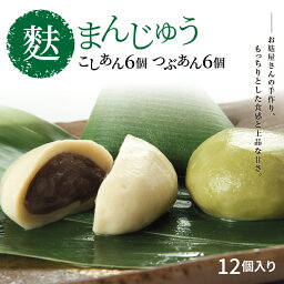 【ふるさと納税】麩まんじゅう こしあん6個・つぶあん6個