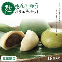 【数量限定】 こしあん、つぶあん、チョコ、桜、きなこ、栗、黒豆、紫いも、無花果、青のり、小梅、ずんだ等、季節限定品を含む9個入り×2セットの麩まんじゅうです。 商品の中身は選べませんが、いろいろな商品を詰め合わせいたします。 生麩であんを包んだ麩まんじゅうは、もっちりした食感と上品な甘さの和菓子です。 一つ一つ丁寧に手作りしたおまんじゅうを笹の葉でそっと包み込みました。 　 良質なもち粉とグルテン（小麦、タンパク）を練り上げて作った生麩であんを包んでいます。 あんは北海道産小豆100%、グルテン、もち粉も国産です。 つるりとしたのどごしと、もちもちの食感がうれしい麩まんじゅうは、ついつい手のでる美味しさです。 【地場産品に該当する理由】 3号 原材料については市外のものであるが、市内事業所（株式会社麩屋銀）にて、製品を製造することにより6割以上の付加価値が生じるもの 名称 【ふるさと納税】【限定】麩まんじゅうバラエティセット18個 内容 麩まんじゅう9個入り×2セット（味は選べません） アレルギー 小麦 提供者 株式会社麸屋銀 ・ふるさと納税よくある質問はこちら・寄附申込みのキャンセル、返礼品の変更・返品はできません。あらかじめご了承ください。【ふるさと納税】【限定】麩まんじゅうバラエティセット18個受領証明書及びワンストップ特例申請書のお届けについて入金確認後、注文内容確認画面の【注文者情報】に記載の住所にお送りいたします。発送の時期は、寄付確認後14日以内を目途に、お礼の特産品とは別にお送りいたします。