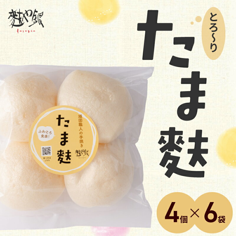 【ふるさと納税】とろ〜りたま麩 24個 4個×6袋 玉麩 お麩 ふわとろ お吸い物 みそ汁 汁もの たまふ も...