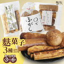 【ふるさと納税】麩菓子 3種詰め合わせ【ふわふわふがし・○でふがし ・黒糖麩菓子】【選べる数量・計3袋 or 計6袋】和菓子 麩 懐かしい 伝統菓子 国産 黒糖 和スイーツ 駄菓子 国産小麦使用 ふ菓子 お取り寄せ 菓子 レトロ 送料無料