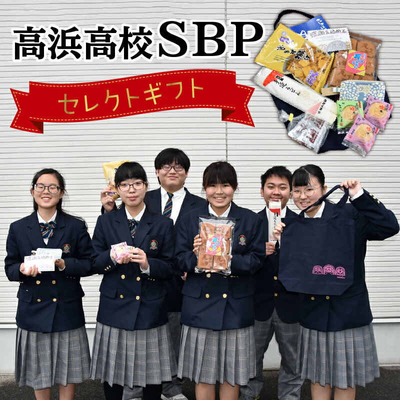 高浜高校 セレクト ギフト 高校生 SBP ソーシャルビジネスプロジェクト 開発 地域 地元 ものづくり 技術 食品 雑貨 お菓子 うどん せんべい ポーチ トートバック コインケース 瓦せんべい 高浜咲々 手延うどん 食品 おすすめ 送料無料