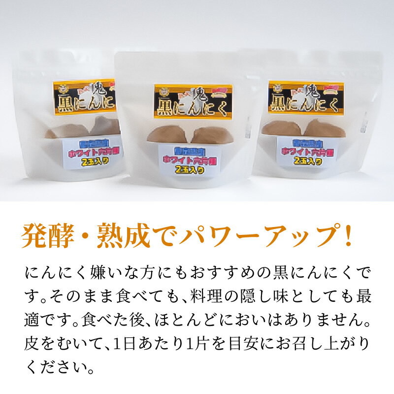 【ふるさと納税】黒にんにく 熟成鬼黒にんにく 3パック 2玉入り 発酵 黒ニンニク オーガニック にんにく スーパーフード サステナブル スタミナ 自然食品 小分け 国産 健康食品 人気 食品 食べ物 おすすめ グルメ お取り寄せ お取り寄せグルメ 送料無料