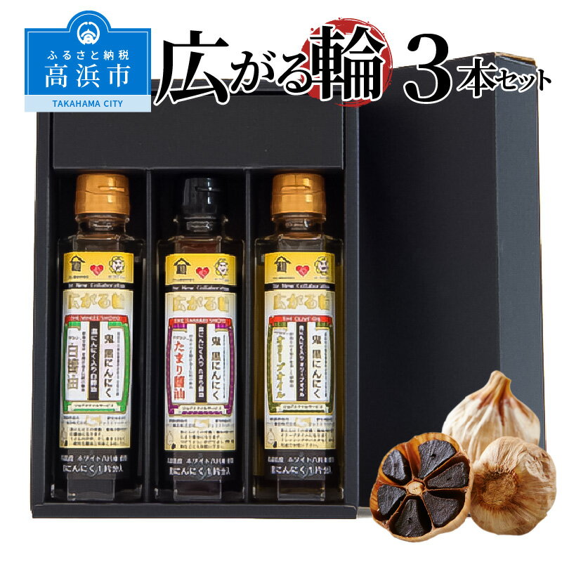 【ふるさと納税】黒にんにく 調味料 3本 セット 白醤油 たまり醤油 オリーブオイル 食べ比べ 詰め合わせ 化粧箱入り 贈答用 贈り物 プレゼント ギフト 健康食品 産地直送 国産 人気 食品 おすすめ お取り寄せ お取り寄せグルメ 送料無料