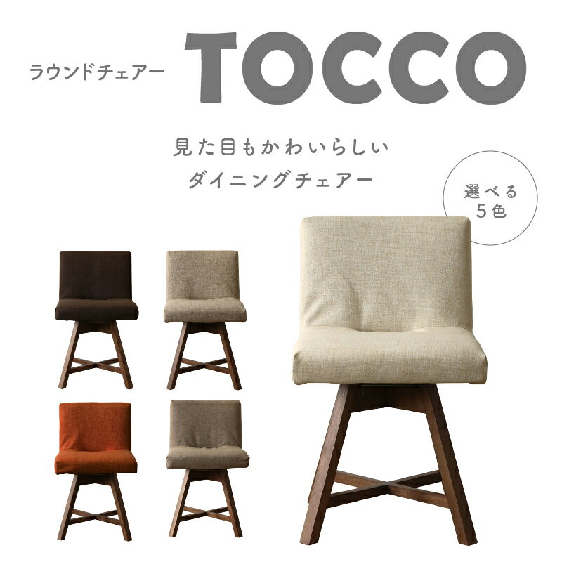 【ふるさと納税】ラウンドチェア　TOCCO【色は5色より選択