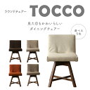 ラウンドチェア　TOCCO