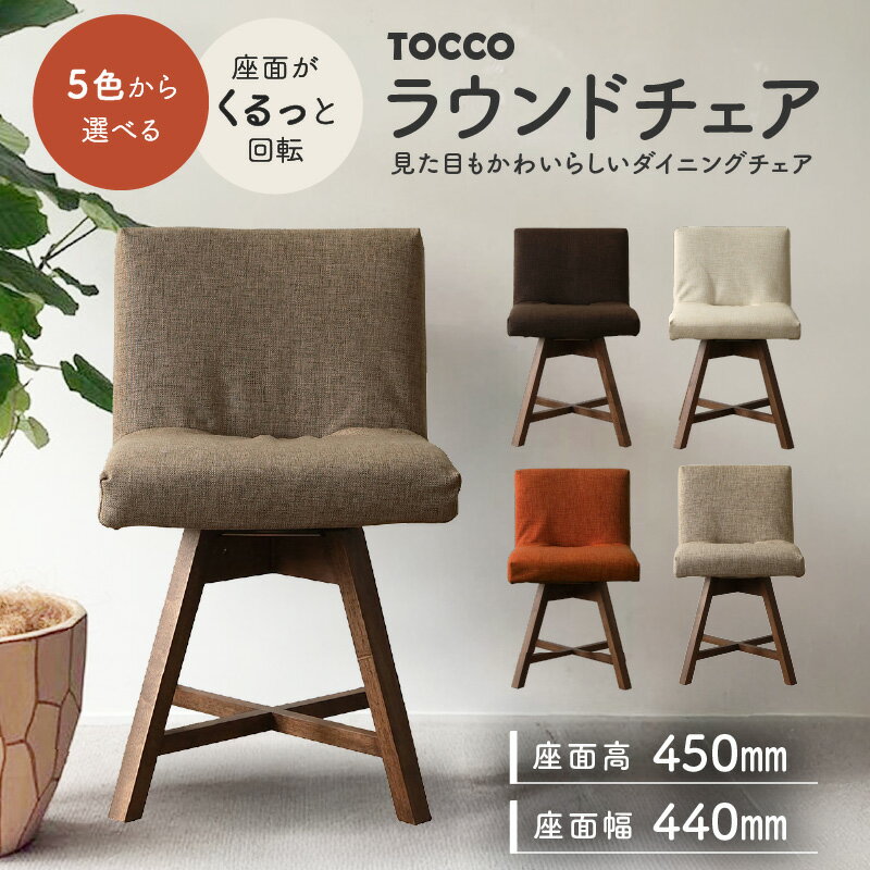 ラウンドチェア TOCCO[色は5色より選択]座面が回転するダイニングチェア カバーの取り外し可能 無垢材使用 チェア おしゃれな椅子 椅子 ダイニングチェア 家具 送料無料