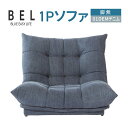【ふるさと納税】1Pソファ BEL脚無 01DEMデニム