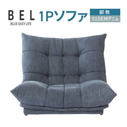 1Pソファ　BEL脚無　01DEMデニム