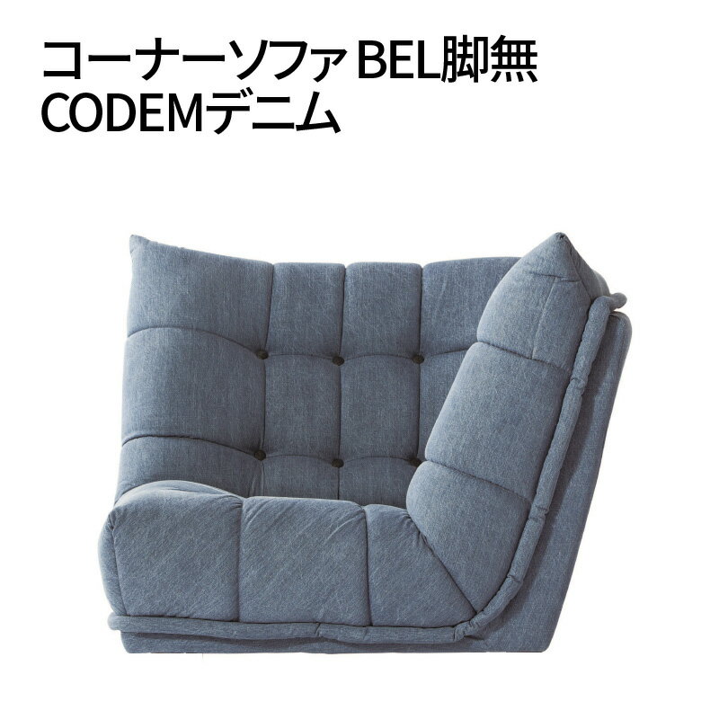 48位! 口コミ数「0件」評価「0」コーナーソファ BEL脚無 CODEMデニム