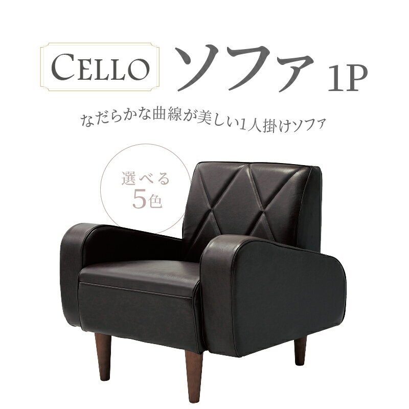 なだらかな曲線が美しい 1人掛け ソファ 日本国内生産 カラー 選べる CELLO チェロ 5色 1P 家具 インテリア コンパクト ベージュ ブラウン ダークブラウン チョコブラウン ブラック オーダーソファ 国産 愛知県 高浜市 お取り寄せ 送料無料