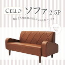 ソファ 2.5PCELLO（チェロ）