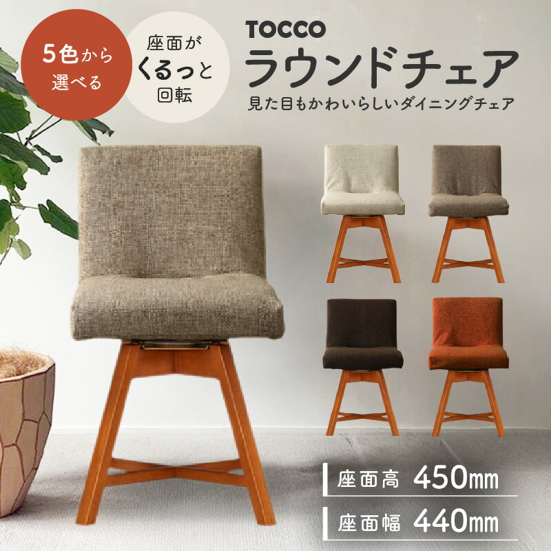 65位! 口コミ数「0件」評価「0」ラウンドチェア 回転式 チェアー TOCCO ダイニングチェア 【選べる色 5色】 アンバー色 アイボリー ダークブラウン ベージュ オレンジ ブラウン 座りやすい カバー付き 水洗い可 イス インテ･･･ 